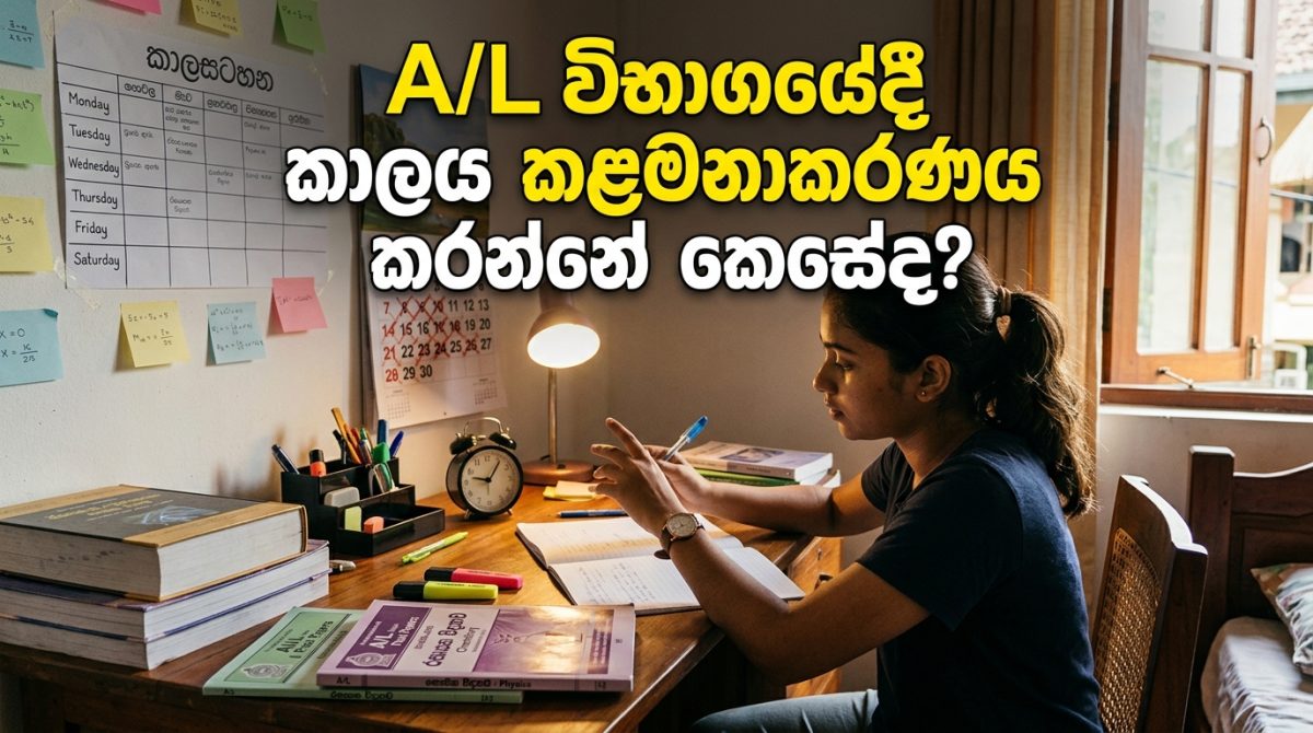 A/L විභාග කාලය කළමනාකරණය: සාර්ථකත්වයට මඟ පෙන්වීම